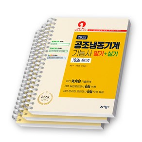 2025 ﻿공조냉동기계기능사 필기+실기 10일 완성 예문사 [스프링제본], [분철 3권-파트1/2/3]