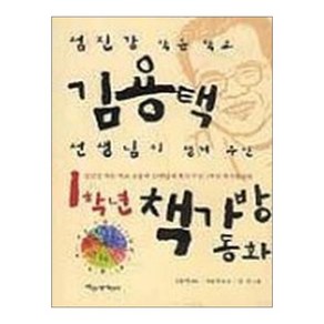 김용택 선생님이 챙겨 주신 1학년 책가방동화 - 2학년 교과서 수록도서