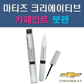 대우 쉐보레 마티즈크리에이티브 GAN GAR GAZ GCT GGE 73L GJS GJT GJU GQL 자동차 차량용 도색 카페인트 붓펜 타입, 1-7. GJT 그린칵테일(하바나그린), 1개