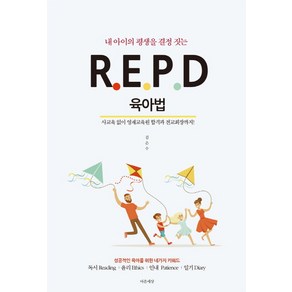 내 아이의 평생을 결정 짓는R.E.P.D 육아법:성공적인 육아를 위한 네가지 키워드, 마음세상