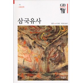 삼국유사, 한길사, 일연 저/이가원,허경진 공역