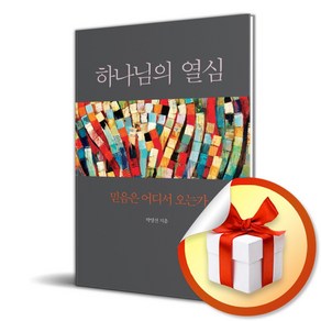 하나님의 열심 (당일줄고)/ 사은품증정