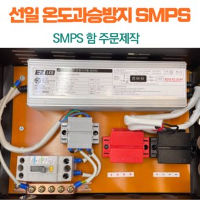 선일 온도과승방지 1구(고급형) SMPS함 조립함 제작 백화점 / 면세점, 12V 300W, 1개