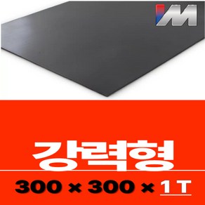 [고무자석] 300x300x1mm (강력형) 판자석 1개