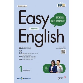 EBS 라디오 EASY ENGLISH 초급영어회화 (월간) : 1월 [2025], 동아출판, 이보영, 남주철