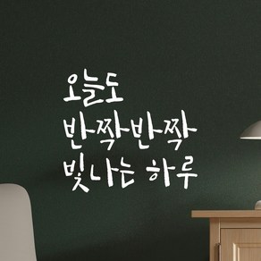 모노먼트 캘리그라피 레터링 스티커 - 오늘도 반짝반짝 빛나는 하루, LC-034, 흰색