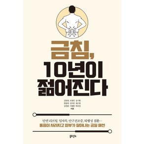 금침 10년이 젊어진다:통증이 사라지고 피부가 살아나는 금실 매선, 김동원, 조창인, 심시현 외, 솔트앤씨드