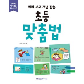 미리 보고 개념 잡는초등 맞춤법, 미래엔아이세움, 미리 보고 개념 잡는 시리즈