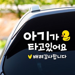 108 STUDIO 아기가 타고 있어요 차량스티커200