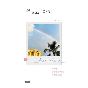낯선 곳에서 굿모닝 : 어쩌면 당신이 꿈꾸었던 여행의 순간들, 신미정 저, BOOKERS(북커스)