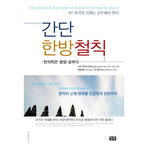 간단 한방철칙:한의학은 평생 공부다, 청홍, 니미 마사노리 저/권승원 역