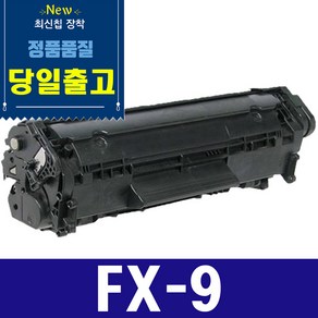 프리미엄 재생토너 캐논 FX-9 검정 L100 MF4000 MF4010 MF4100 MF4140 MF4150 MF4200 MF4380 MF4680, (프리미엄 재생토너) FX-9 흑백 [2000매대용량], 1개