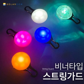 솔라콤 비너타입 스트링가드 LED 감성 캠핑 텐트 타프 안전 용품 자전거 안전등