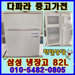 중고냉장고 소형냉장고 82리터 삼성