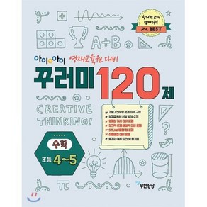 아이앤아이 영재교육원 대비 꾸러미 120제 수학 초등 4 5학년, 무한상상