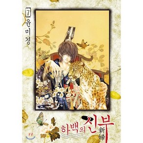 하백의 신부 신장판 7, 서울미디어코믹스(서울문화사), [만화] 하백의 신부 신장판