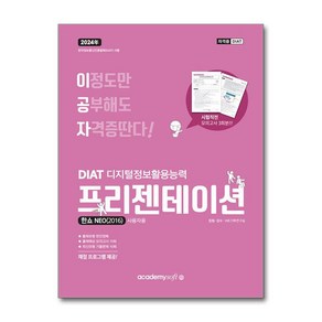 2024 이공자 DIAT 프리젠테이션 한쇼 NEO 2016 (일반형)