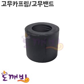 넘버원배관자재-고무카프링/고무밴드(외경65mm/내경40-55mm), 1개