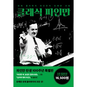 클래식 파인만:천재 물리학자 파인만의 유쾌한 모험