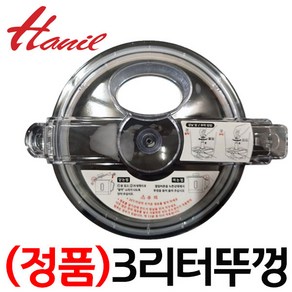 한일대용량믹서기 3리터 뚜껑 HMF-3000S HMF-3010S HMF-3450S HMF-3100S HMF-3150S HMF-3160S CMF-4005S, HMF-3450S(3리터 믹서기뚜껑)