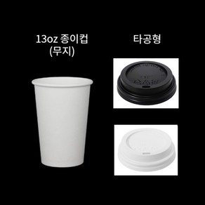 테이크아웃 13온스 핫컵 100세트 뚜껑포함 무지 종이컵 390 ml + 뚜껑 13oz 커피음료컵, 13온스 종이컵+타공블랙, 100개