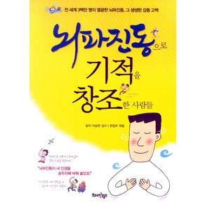 뇌파진동으로 기적을 창조한 사람들, 브레인월드, 편집부 편/이승헌 감수