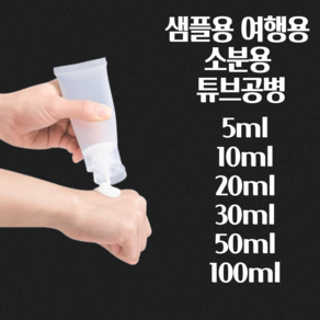 미니 튜브 공병 튜브화장품용기 튜브용기공병 폼클렌징공병 로션공병, 1개, 100ml