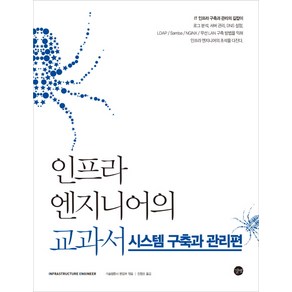 인프라 엔지니어의 교과서: 시스템 구축과 관리편, 길벗