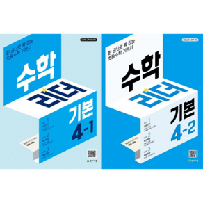 수학리더 기본 초등 수학 4-1 + 수학리더 기본 초등 수학 4-2 세트 [천재교육]