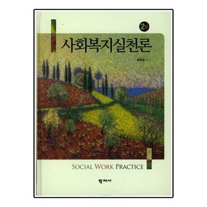 사회복지실천론 제2판, 학지사, 최해경 저