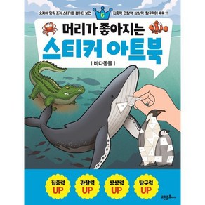 머리가 좋아지는 스티커 아트북 6: 바다동물, 고은문화사, 도서