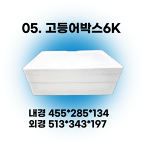 경기포장 아이스박스(스티로폼박스) 낱개, 1개, *05. 고등어박스6K