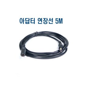 12V2A어댑터 연장케이불 5M 5.5X2.1㎜ 연장선2434086, 12V2A어댑터 연장케이불 5M (5.5X2.1㎜) 연, 1개