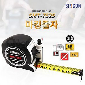 신콘 SMT-7525 마킹줄자 7.5m 자동줄자 락줄자