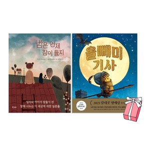 밤은 언제 잠이 들지 + 올빼미 기사 세트(전2권) + 사은품 제공