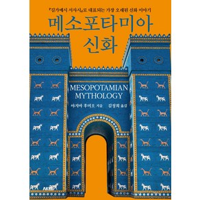 메소포타미아 신화, 야지마 후미오, AK TRVIA BOOK