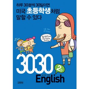 3030 ENGLISH 2탄:하루 30분씩 30일이면 미국초등학생처럼 말할 수 있다