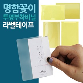 명함꽂이 투명부착비닐 라벨스티커 모음, W096060 가로 2P 30매