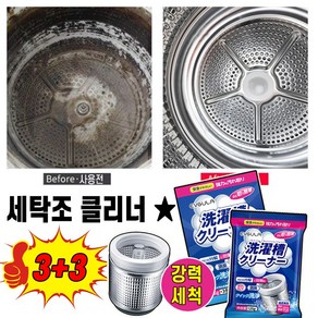 [일본기술] 1+1세탁조 클리너 드럼 세탁기통 세척 세탁기고무패킹청소 통돌이세탁조 냄세제거세제 포장증정, 6개, 125g