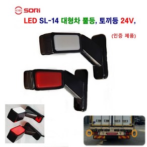 소리 LED SL-14 고무 사이드 램프 대형차 토끼등 화물차 뿔등 코너등 24V 인증제품