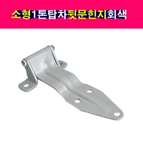 회색 특장차 1톤 탑차 뒷문 리어 도어 힌지 경첩