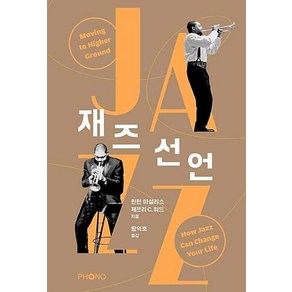 재즈 선언:, 포노(PHONO), 윈턴 마설리스,제프리 C. 워드 공저/황덕호 역