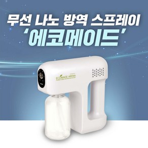 에코메이드 아레나 무선나노 개인방역기(가정 업소 공장등 자체방역!) 바이러스 시대 필수품