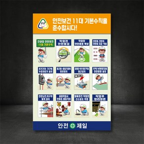 안전보건 11대 기본수칙 건설업 안전점검 표지판 (디자인변경무료)