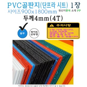 PVC 골판지 두께 4T 900x1800 mm - 4mm 단프라시트 플라베니아 플라스틱 벽면 보호대 엘리베이터 인테리어 공사 바닥 이사, 블루