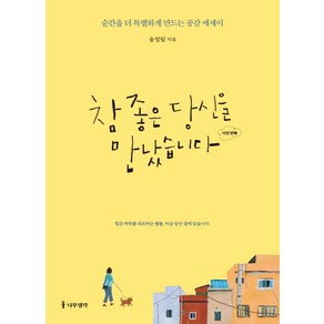 참 좋은 당신을 만났습니다: 다섯 번째:순간을 더 특별하게 만드는 공감 에세이, 나무생각, 송정림