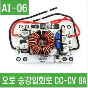 e홈메이드클럽(AT-06) 오토 승강압회로 CC-CV 8A