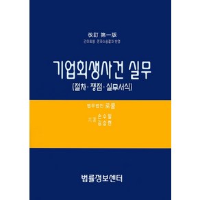 기업회생사건 실무, 손수일, 김승현(저), 법률정보센터