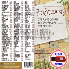 USB 원곡모음 노래칩 7080 오리지널 150곡 임재범 등