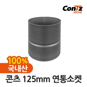 콘츠 난로 125mm 연통류 모음, 05. 125mm 연통소켓, 1개